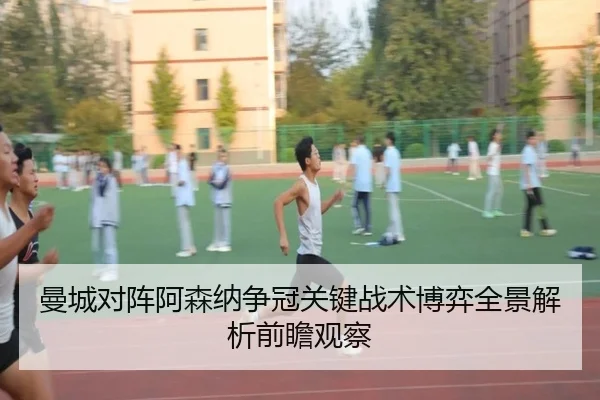 曼城对阵阿森纳争冠关键战术博弈全景解析前瞻观察
