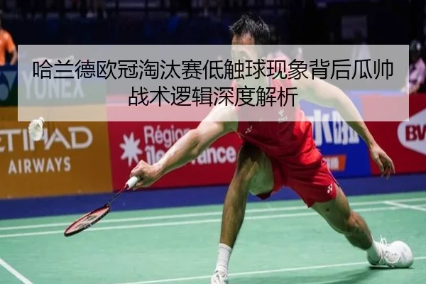 哈兰德欧冠淘汰赛低触球现象背后瓜帅战术逻辑深度解析