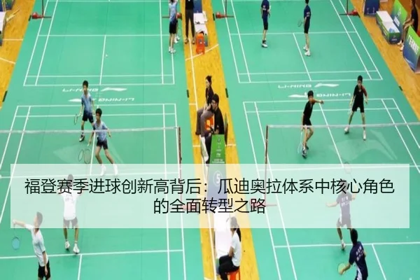 福登赛季进球创新高背后：瓜迪奥拉体系中核心角色的全面转型之路