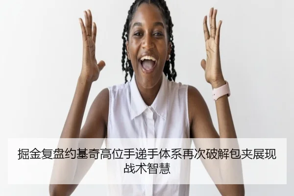 掘金复盘约基奇高位手递手体系再次破解包夹展现战术智慧